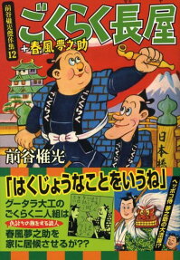 ごくらく紳士社長＋春風夢之助