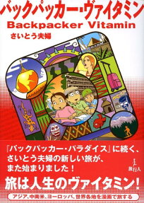 バックパッカー・ヴァイタミン