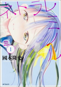 ネトラレミノル
