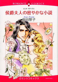 侯爵夫人の密やかな小説
