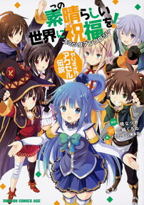 Kono Subarashii Sekai ni Shukufuku wo! Comic Anthology Yarisugi!? Akuseru Densetsu