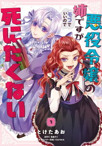 Akuyaku Reijou no Ane desu ga Mob de Ii node Shinitakunai