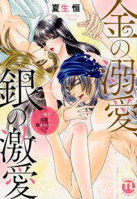 金の溺愛、銀の激愛 : 一晩で何度も抱かれて…