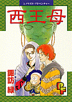西王母