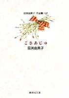 こさあじゅ