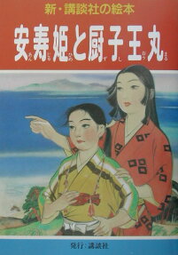安寿姫と厨子王丸
