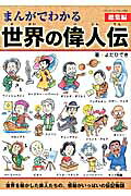 まんがでわかる世界の偉人伝