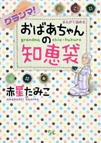 グランマ!まんがで読めるおばあちゃんの知恵袋