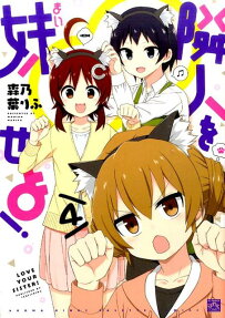 隣人を妹 (まい) せよ!