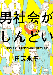 男社会がしんどい : 痴漢だとか子育てだとか炎上だとか