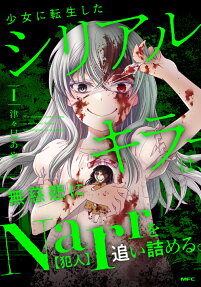 少女に転生したシリアルキラーは、無慈悲にNarrを追い詰める。