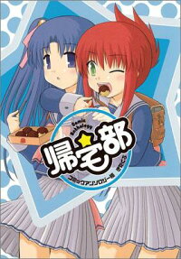 コミックアンソロジー極帰宅部