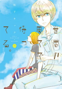 世界の果てで、待ってる。