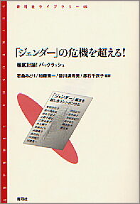 「ジェンダー」の危機を超える!