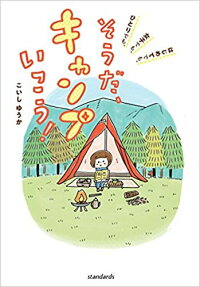 そうだ、キャンプいこう! : ひとりでも、女子でも、はじめてでも。