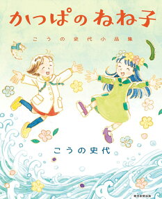 かっぱのねね子 : こうの史代小品集