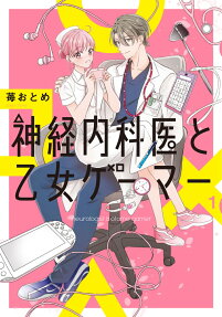 神経内科医と乙女ゲーマー = neurologist ＆ otome gamer