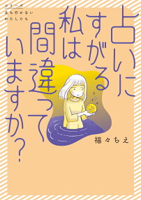 占いにすがる私は間違っていますか?