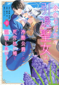 Yomei Wazuka no Intai Seijo wa Reikoku Koushaku to no Yakkaibarai Kon wo Ouka Shitai!