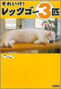 それいけ!レッツゴー3匹