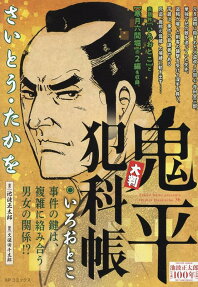大判鬼平犯科帳 : いろおとこ