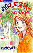 あなたに素敵なmarriage