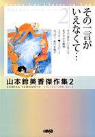 その一言がいえなくて…