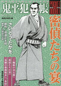 鬼平犯科帳 pocket ×2 double
