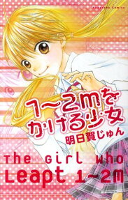 1～2mをかける少女
