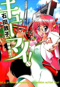 キューマイ!