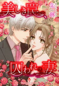 美しき罠、囚われの妻