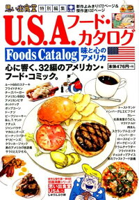U.S.A. フード・カタログ : 味と心のアメリカ