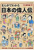 まんがでわかる日本の偉人伝