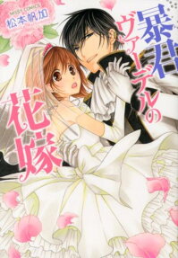 暴君ヴァーデルの花嫁
