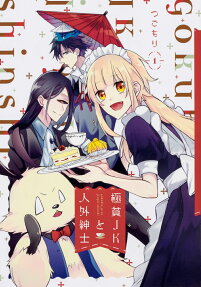 極貧JKと人外紳士
