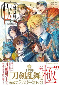 Touken Ranbu ONLINE: Anthology Comic - Kiwame