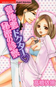 意地悪ドクター❤秘密の診察