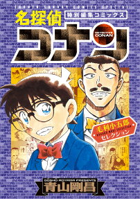 名探偵コナン毛利小五郎セレクション