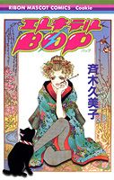 エレキテルBOP