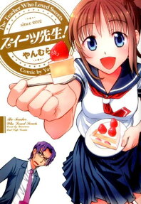 スイーツ先生!
