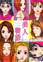 美人物語