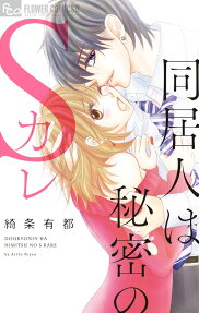 Doukyo Hito wa Himitsu no S Kare