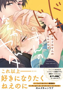 ドキドキすんのなんかヤダ