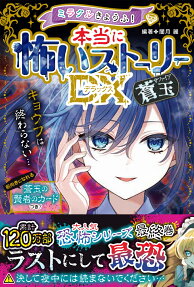 ミラクルきょうふ!本当に怖いストーリーDX蒼玉