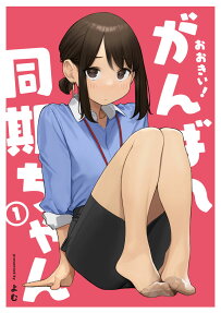 おおきい!がんばれ同期ちゃん
