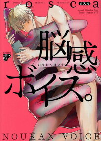 脳感ボイス。