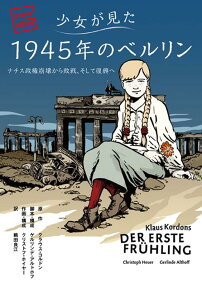 少女が見た1945年のベルリン : ナチス政権崩壊から敗戦、そして復興へ : graphic novel