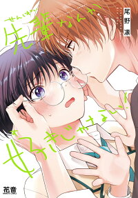 先輩なんか好きじゃない!