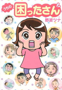 うちの困ったさん