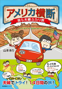 アメリカ横断我ら夫婦ふたり旅 : 14days